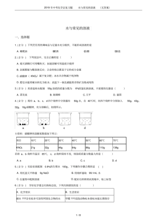 2019年中考化学总复习题水与常见的溶液无答案