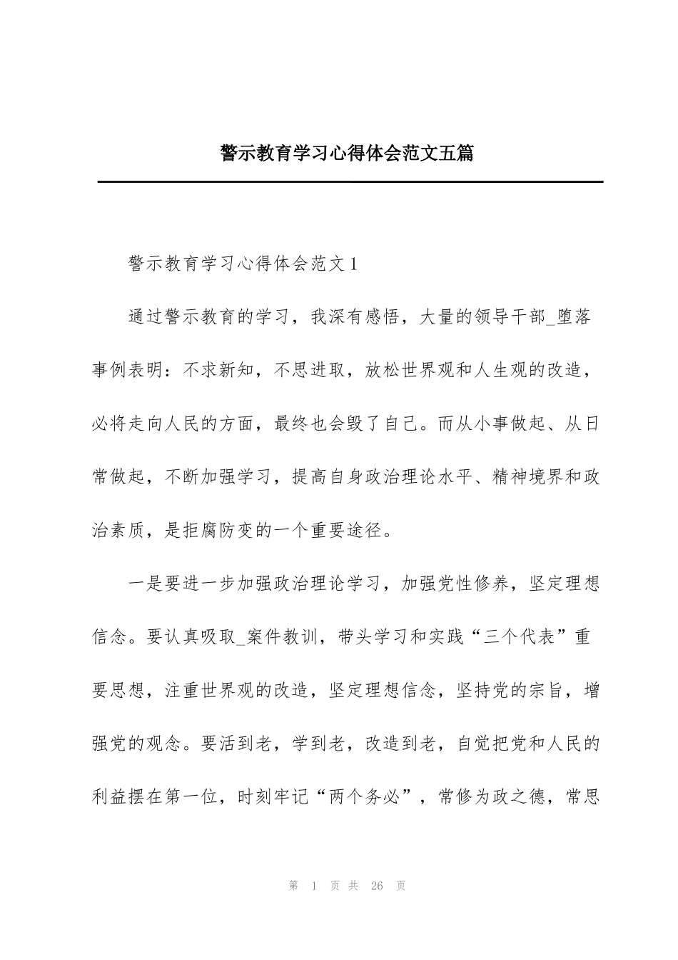 警示教育学习心得体会范文五篇_第1页
