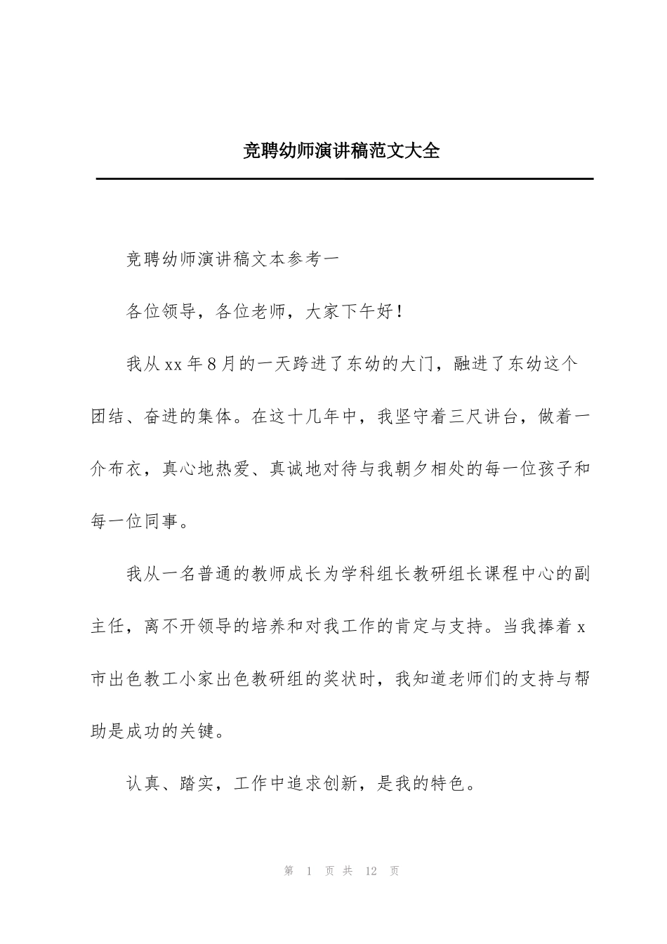 竞聘幼师演讲稿范文大全_第1页