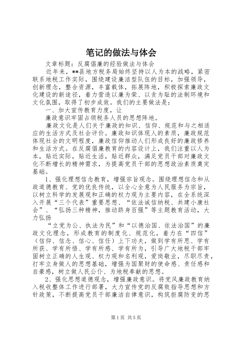 笔记的做法与体会 _第1页