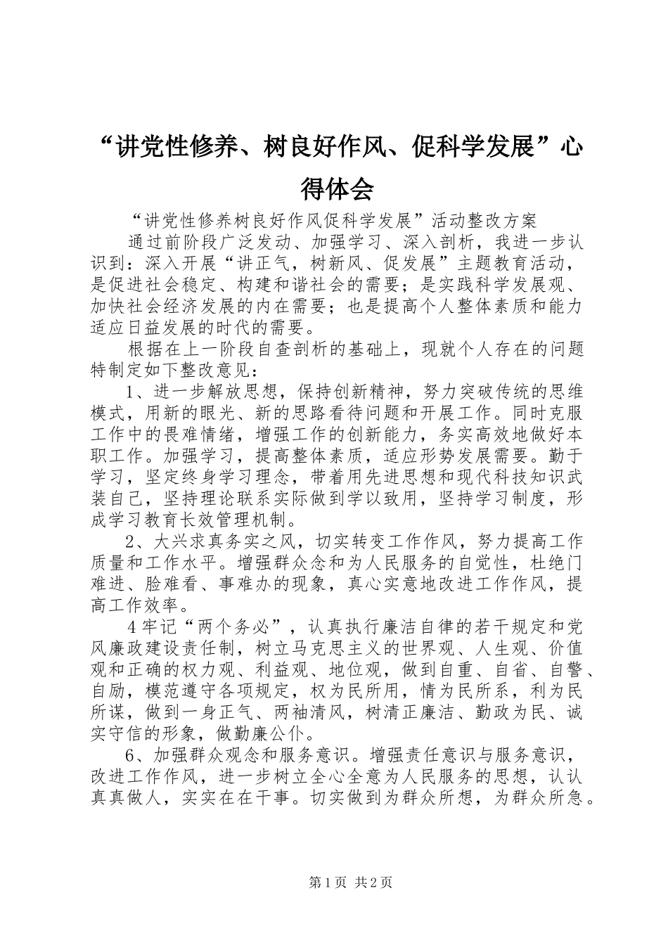 “讲党性修养、树良好作风、促科学发展”心得体会 _第1页