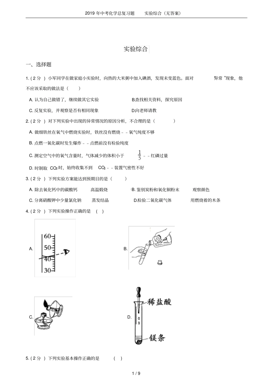 2019年中考化学总复习题试验综合无答案_第1页