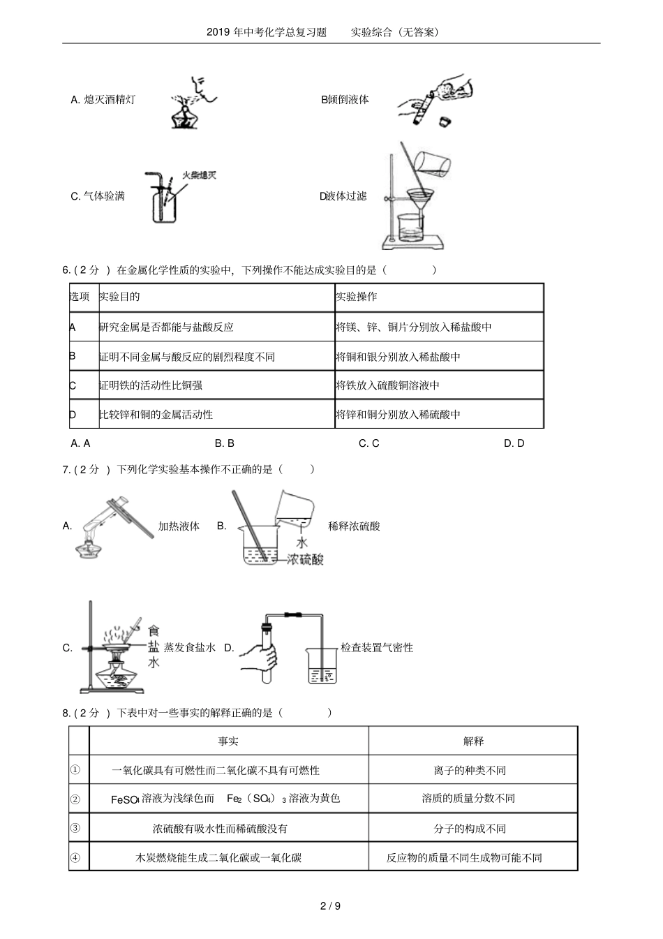 2019年中考化学总复习题试验综合无答案_第2页