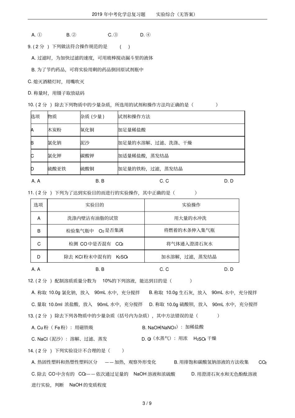 2019年中考化学总复习题试验综合无答案_第3页
