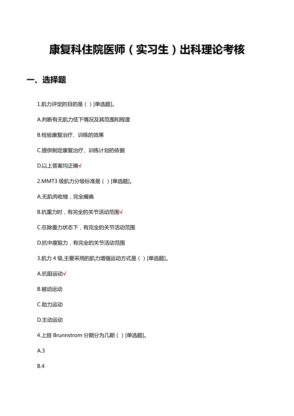 康复科住院医师(实习生)出科理论考核试题与答案 _第1页
