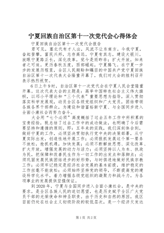 宁夏回族自治区第十一次党代会心得体会 