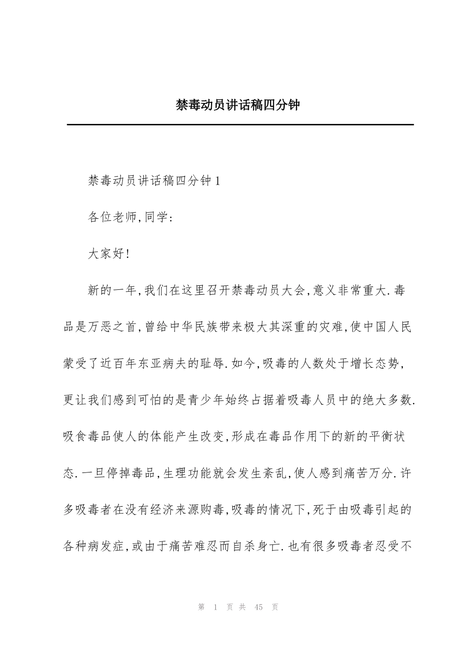 禁毒动员讲话稿四分钟_第1页