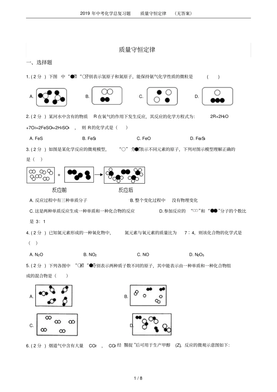 2019年中考化学总复习题质量守恒定律无答案_第1页