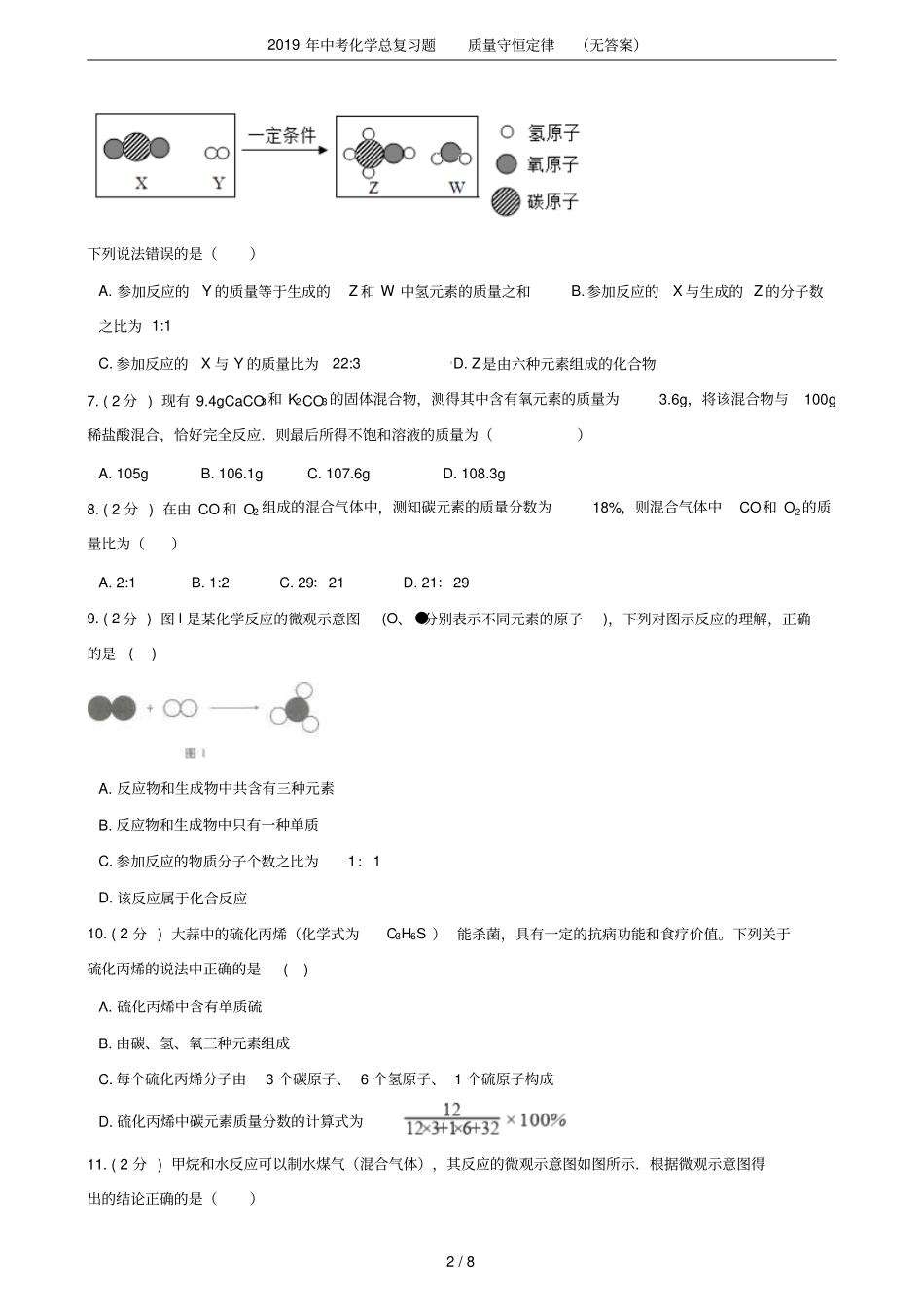 2019年中考化学总复习题质量守恒定律无答案_第2页