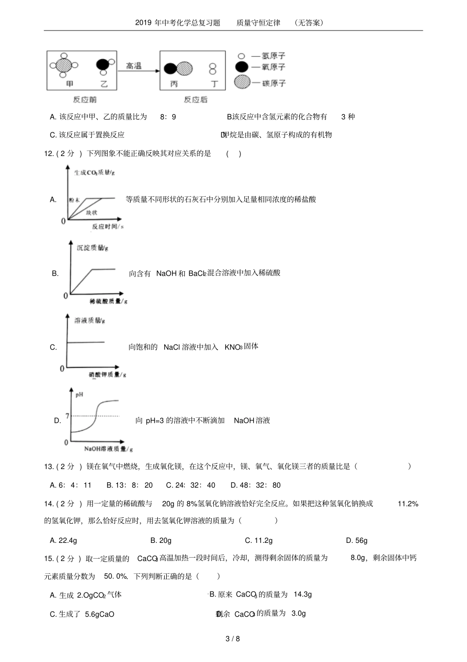 2019年中考化学总复习题质量守恒定律无答案_第3页