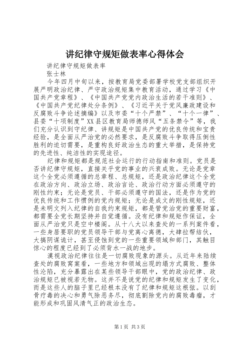 讲纪律守规矩做表率心得体会 _第1页