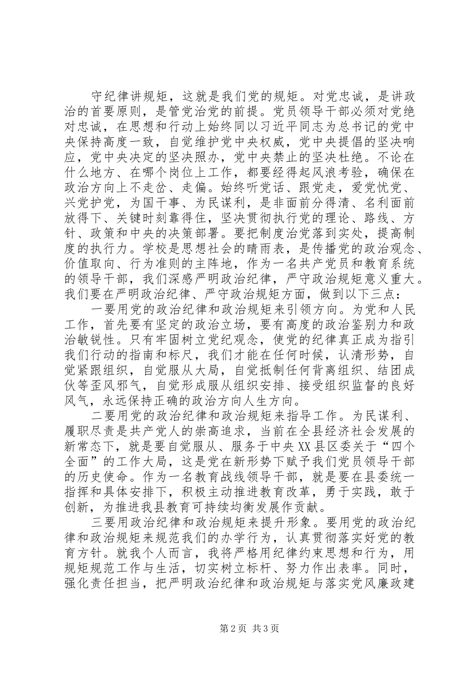 讲纪律守规矩做表率心得体会 _第2页