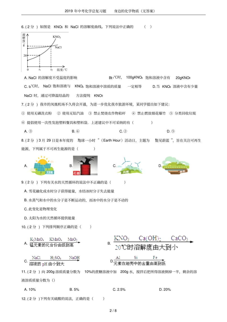 2019年中考化学总复习题身边的化学物质无答案_第2页