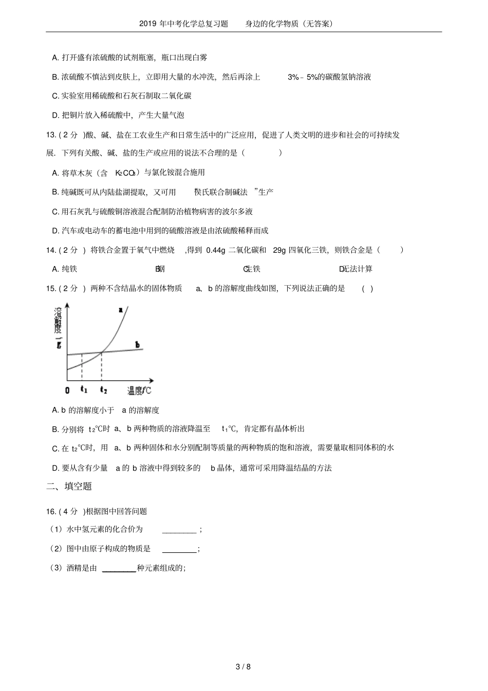 2019年中考化学总复习题身边的化学物质无答案_第3页