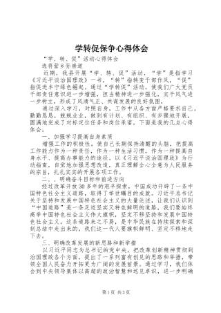 学转促保争心得体会 