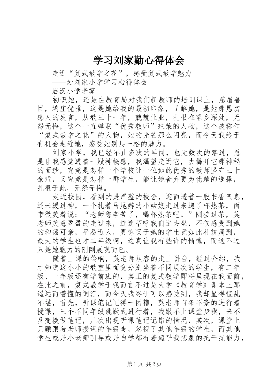 学习刘家勤心得体会 _第1页