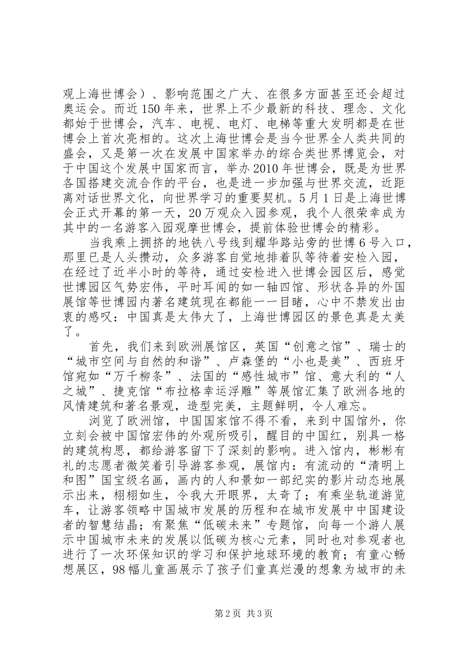 参观世博会心得体会8月[大全5篇]_第2页
