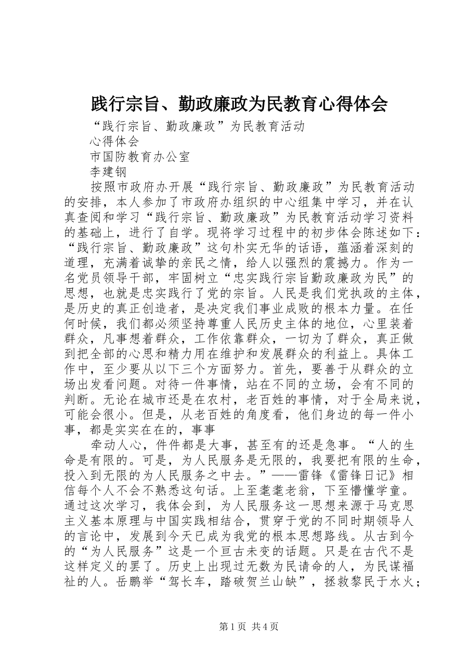践行宗旨、勤政廉政为民教育心得体会 _第1页