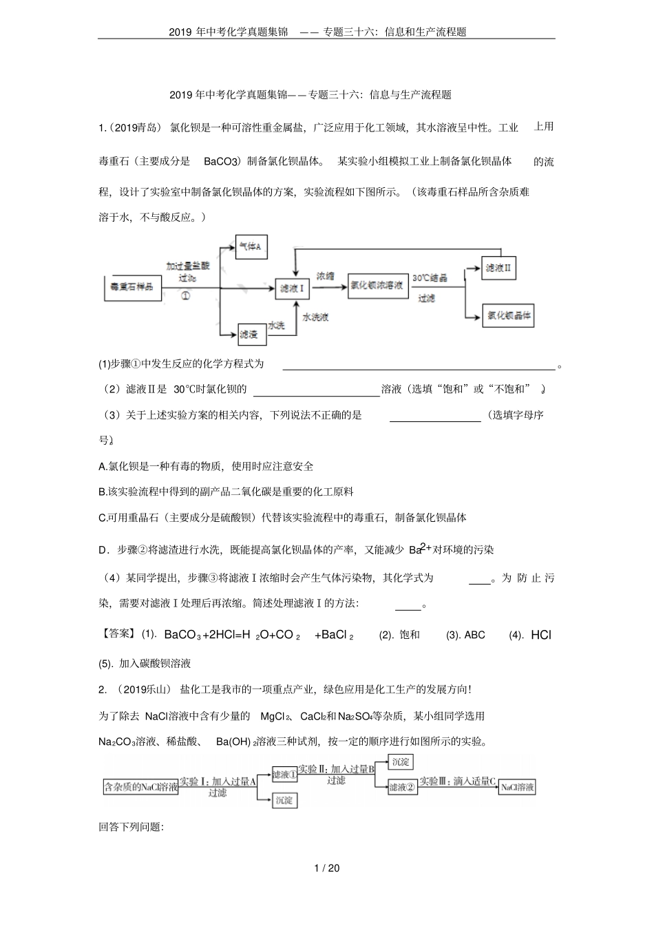 2019年中考化学真题集锦——专题三十六：信息和生产流程题_第1页