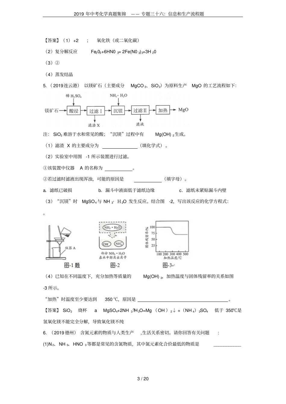 2019年中考化学真题集锦——专题三十六：信息和生产流程题_第3页