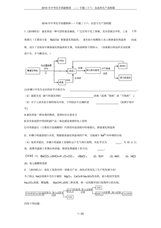 2019年中考化学真题集锦——专题三十六：信息和生产流程题