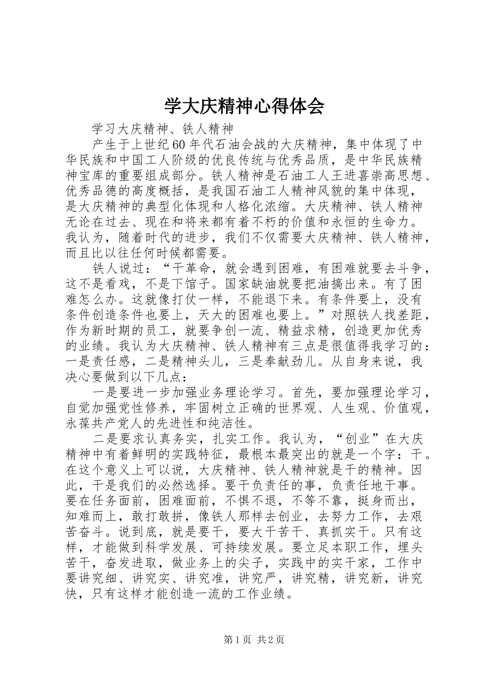 学大庆精神心得体会 _第1页