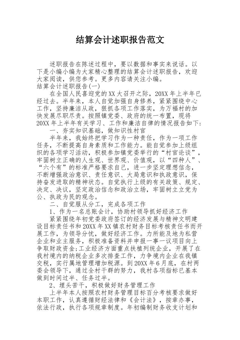 结算会计述职报告范文_第1页