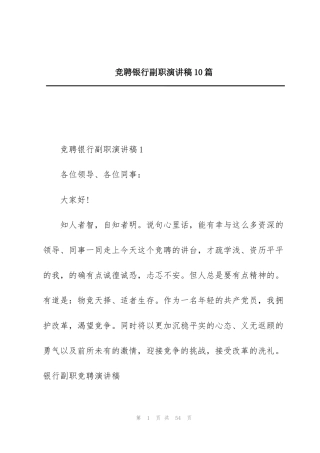 竞聘银行副职演讲稿10篇