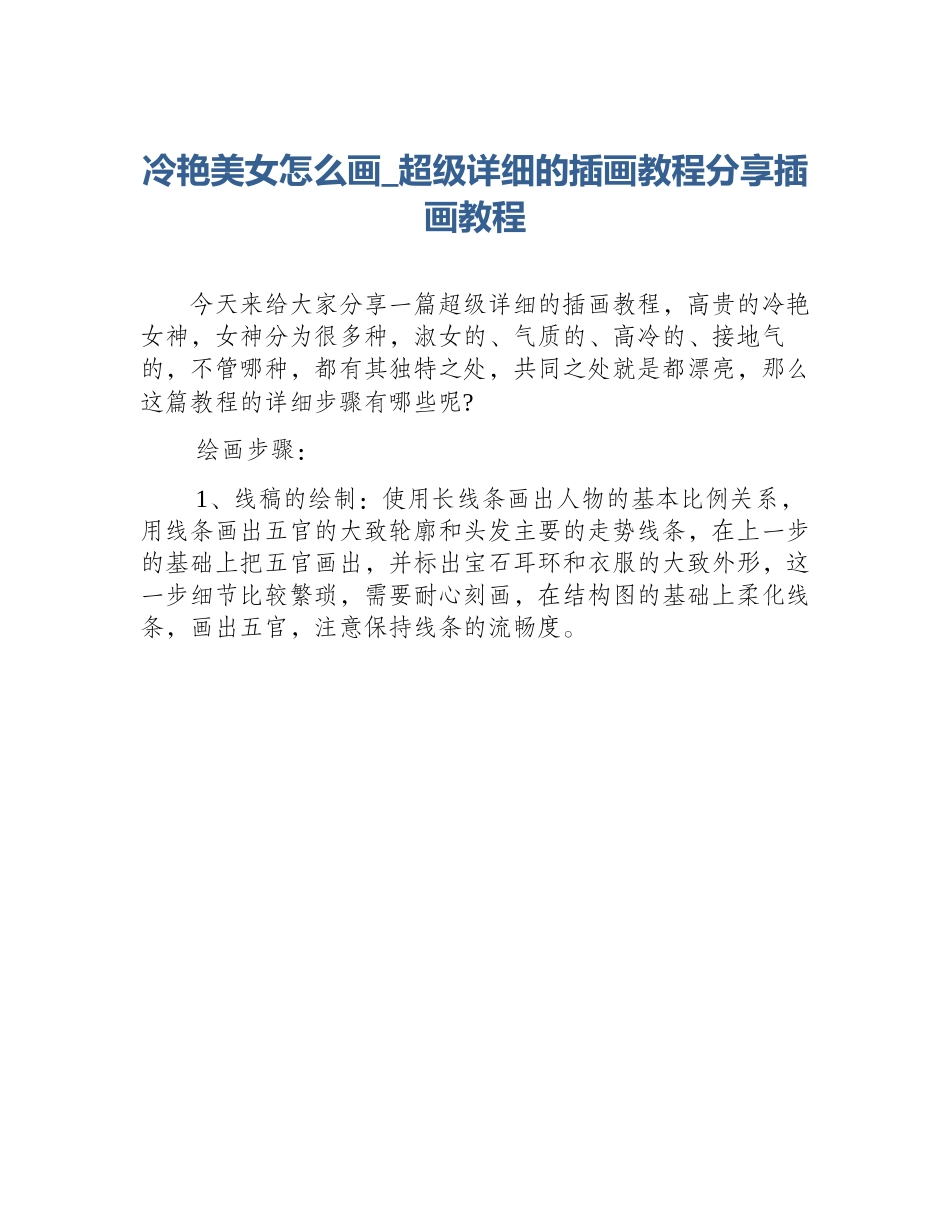 冷艳美女怎么画_超级详细的插画教程分享插画教程_第1页