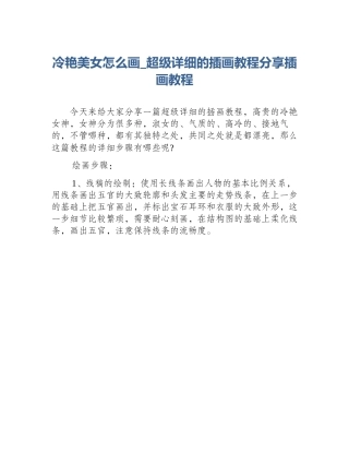 冷艳美女怎么画_超级详细的插画教程分享插画教程