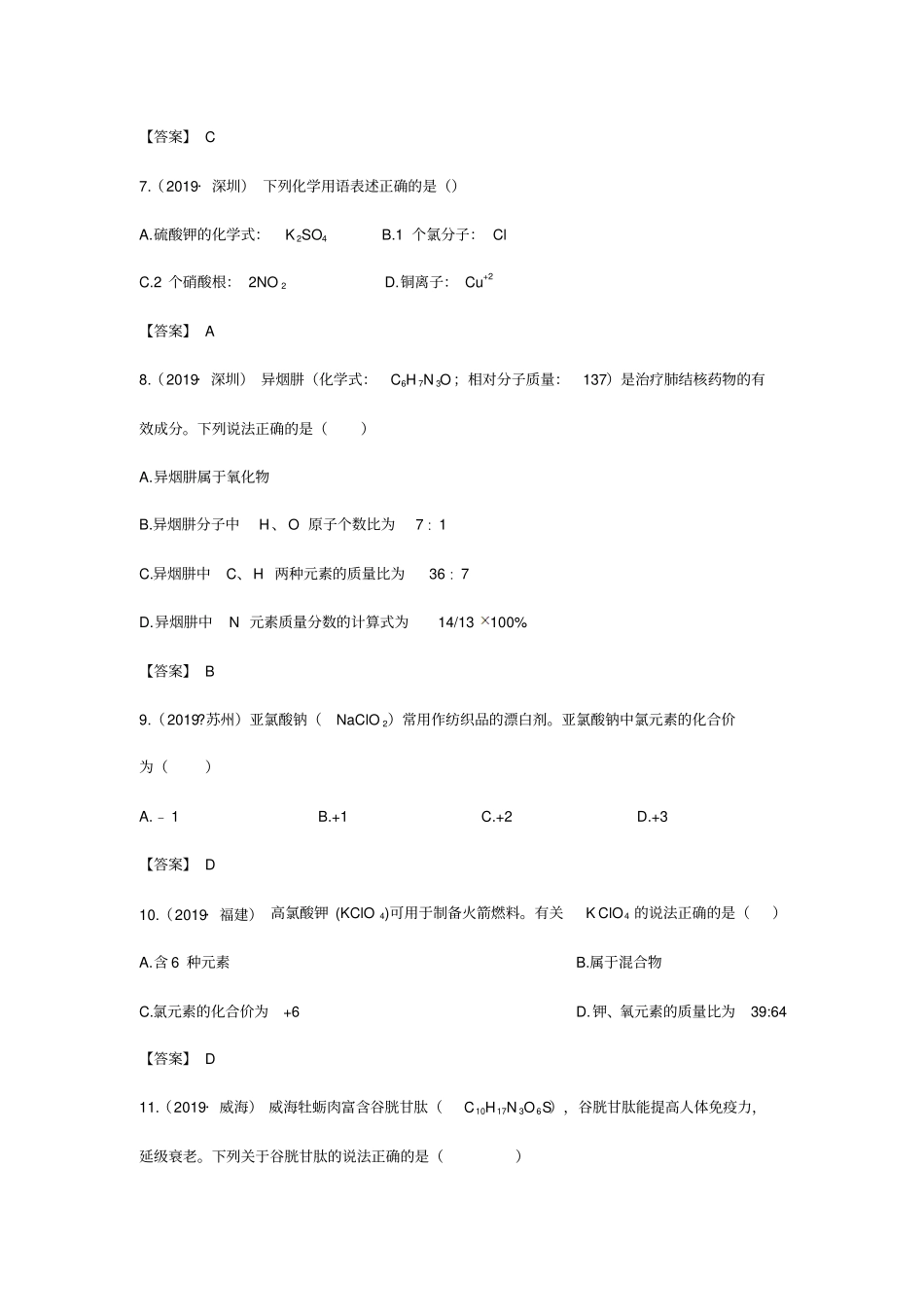 2019年中考化学真题集锦——专题二十一：化学式、化合价_第2页
