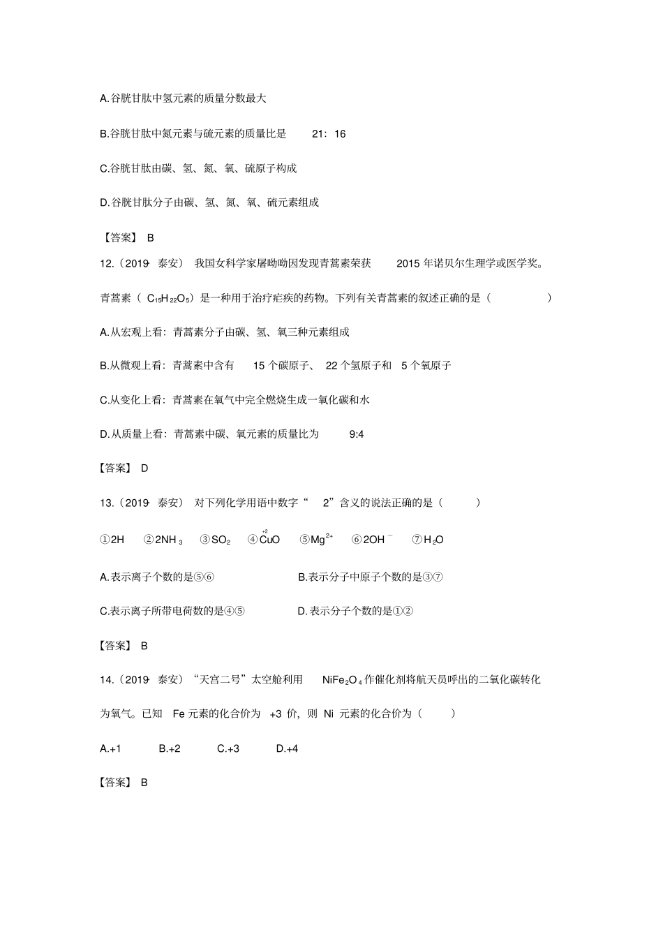 2019年中考化学真题集锦——专题二十一：化学式、化合价_第3页