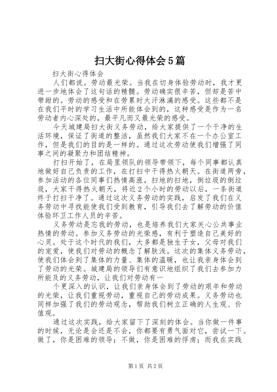 扫大街心得体会5篇_第1页