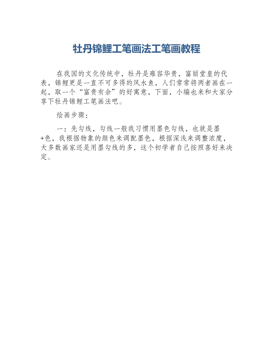 牡丹锦鲤工笔画法工笔画教程_第1页