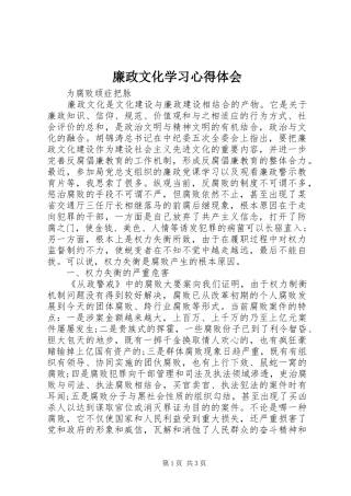 廉政文化学习心得体会 