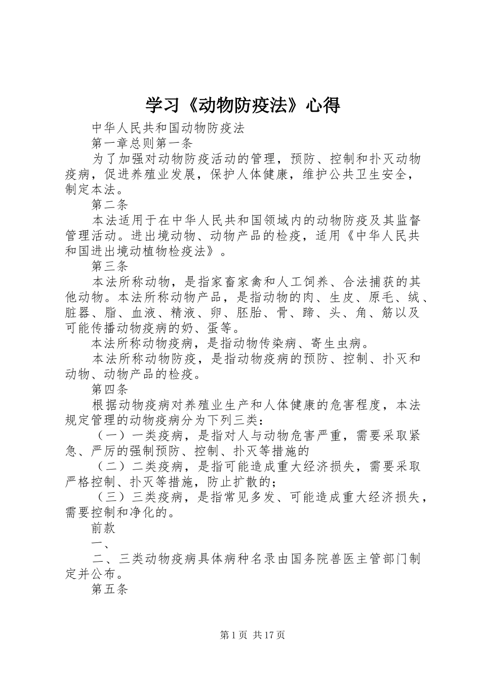 学习《动物防疫法》心得_1 _第1页