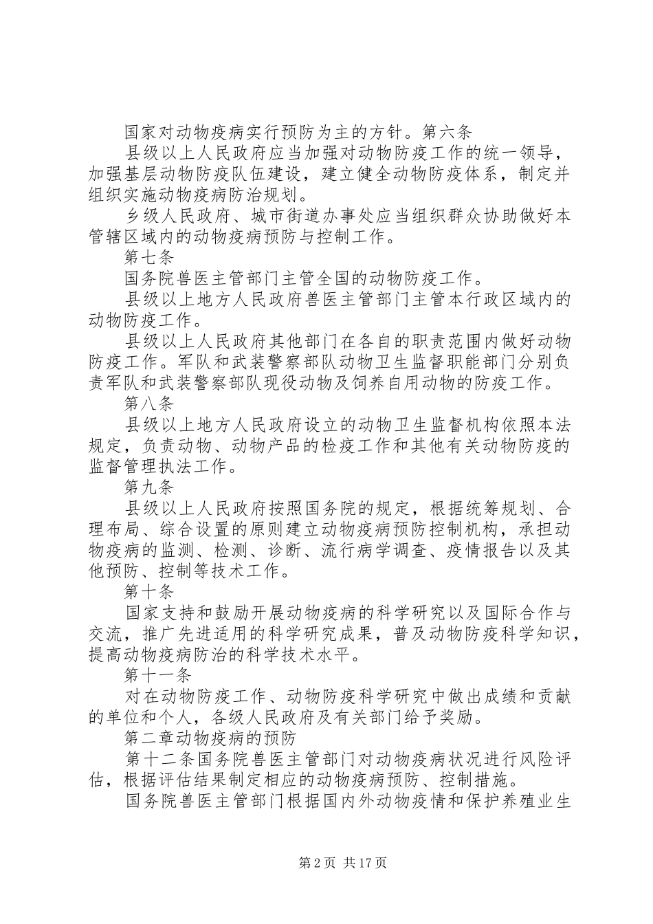 学习《动物防疫法》心得_1 _第2页