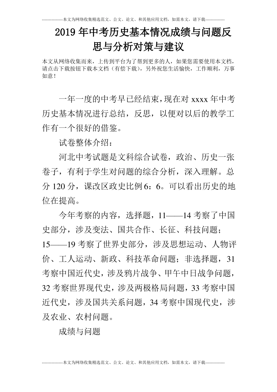 2019年中考历史基本情况成绩与问题反思与分析对策与建议_第1页