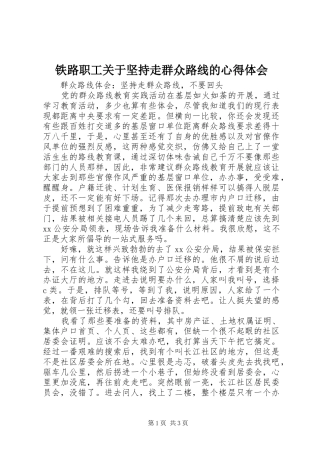 铁路职工关于坚持走群众路线的心得体会 