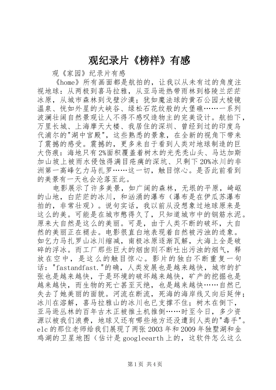 观纪录片《榜样》有感 _第1页