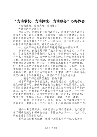 “为谁掌权、为谁执法、为谁服务”心得体会 