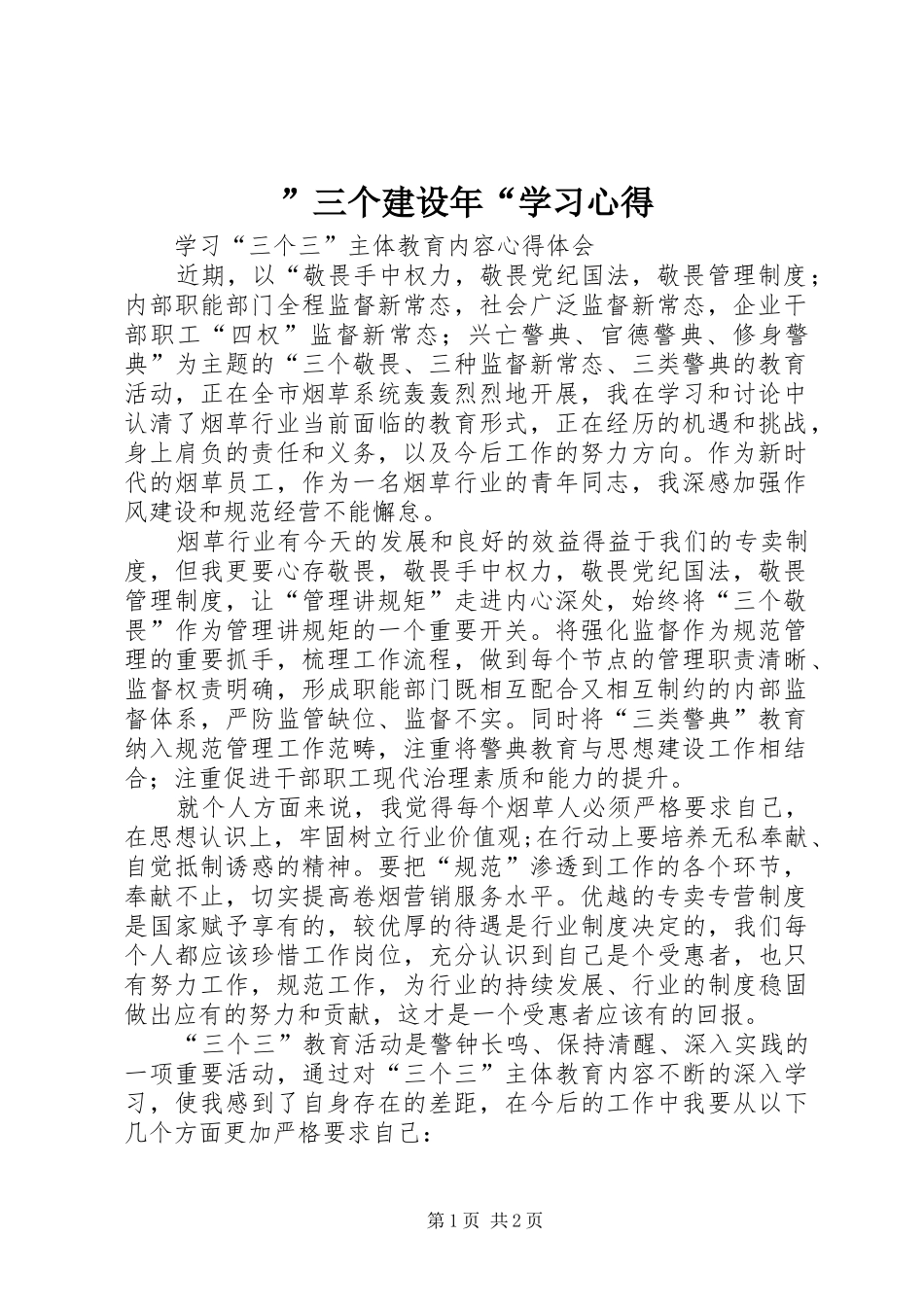 ”三个建设年“学习心得 _第1页
