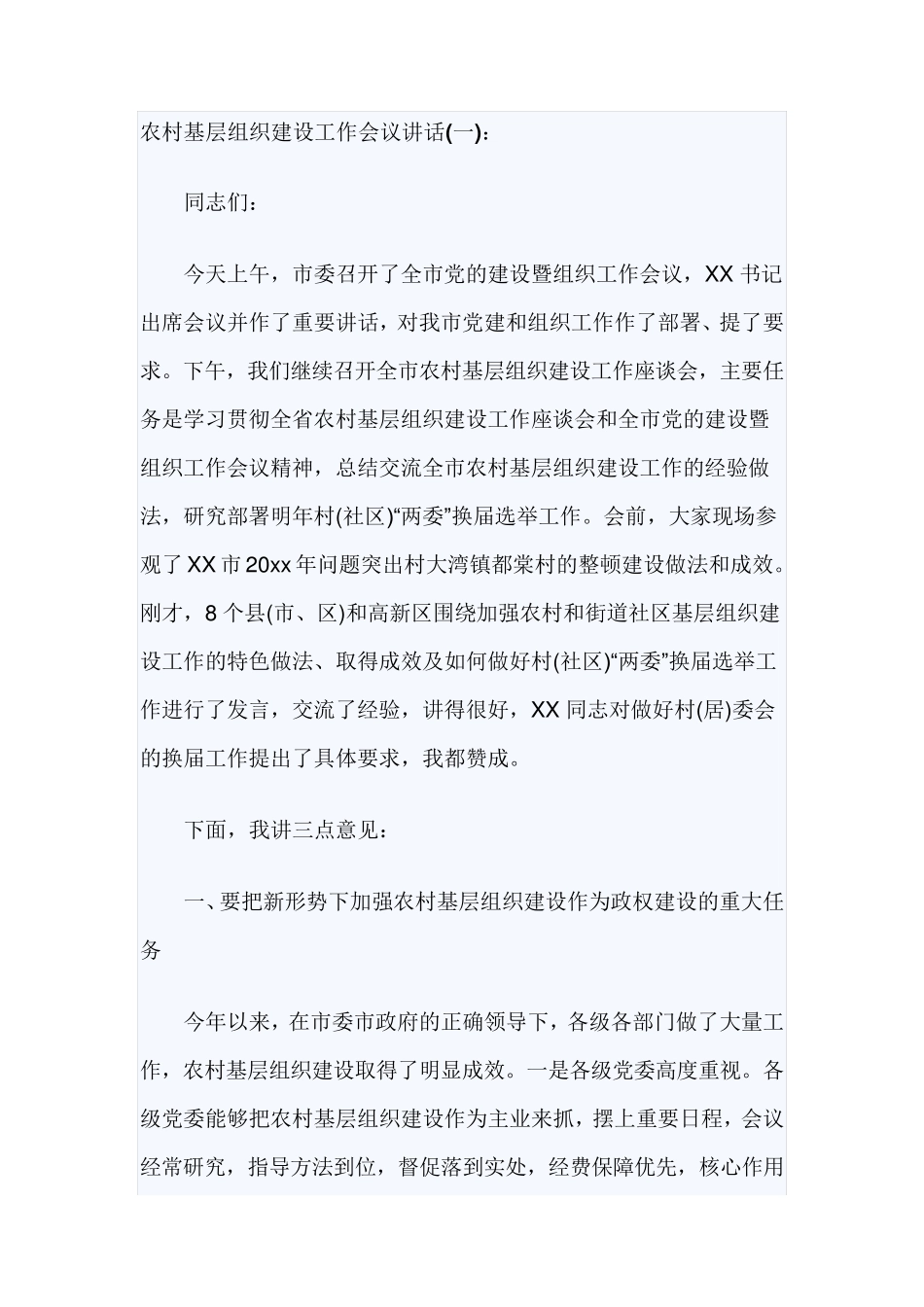 农村基层组织建设工作会议讲话 _第1页