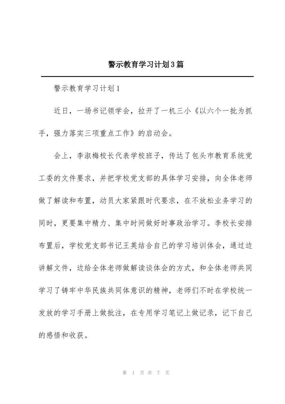 警示教育学习计划3篇_第1页