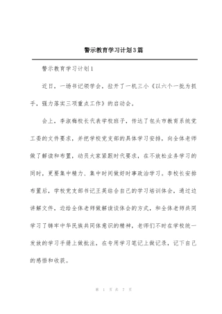 警示教育学习计划3篇