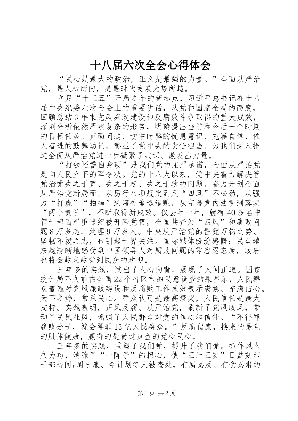 十八届六次全会心得体会 _第1页