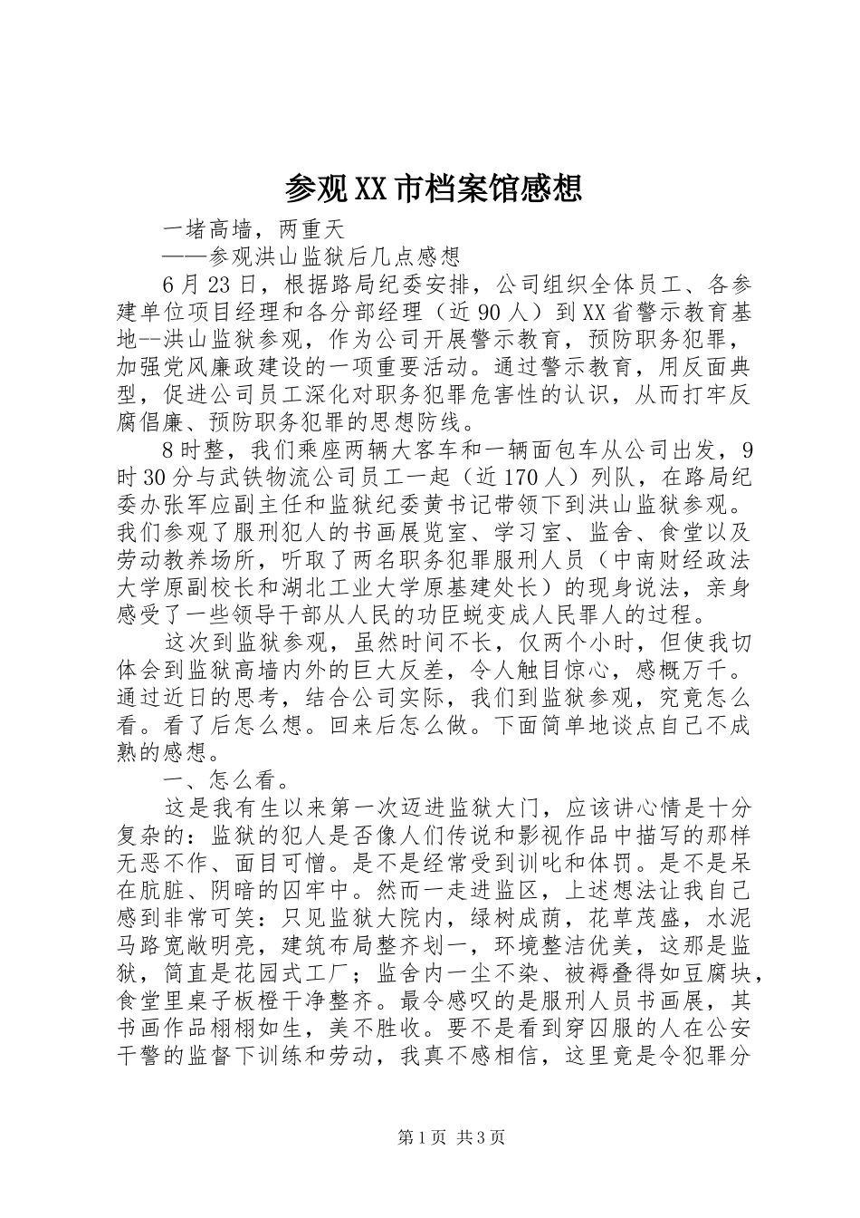 参观XX市档案馆感想 _第1页
