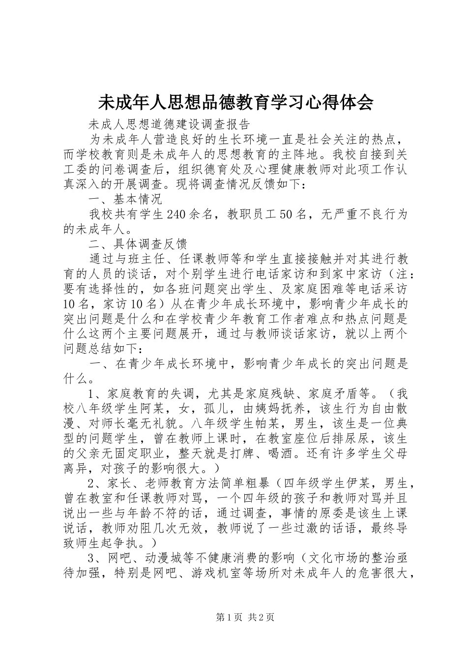 未成年人思想品德教育学习心得体会 _第1页