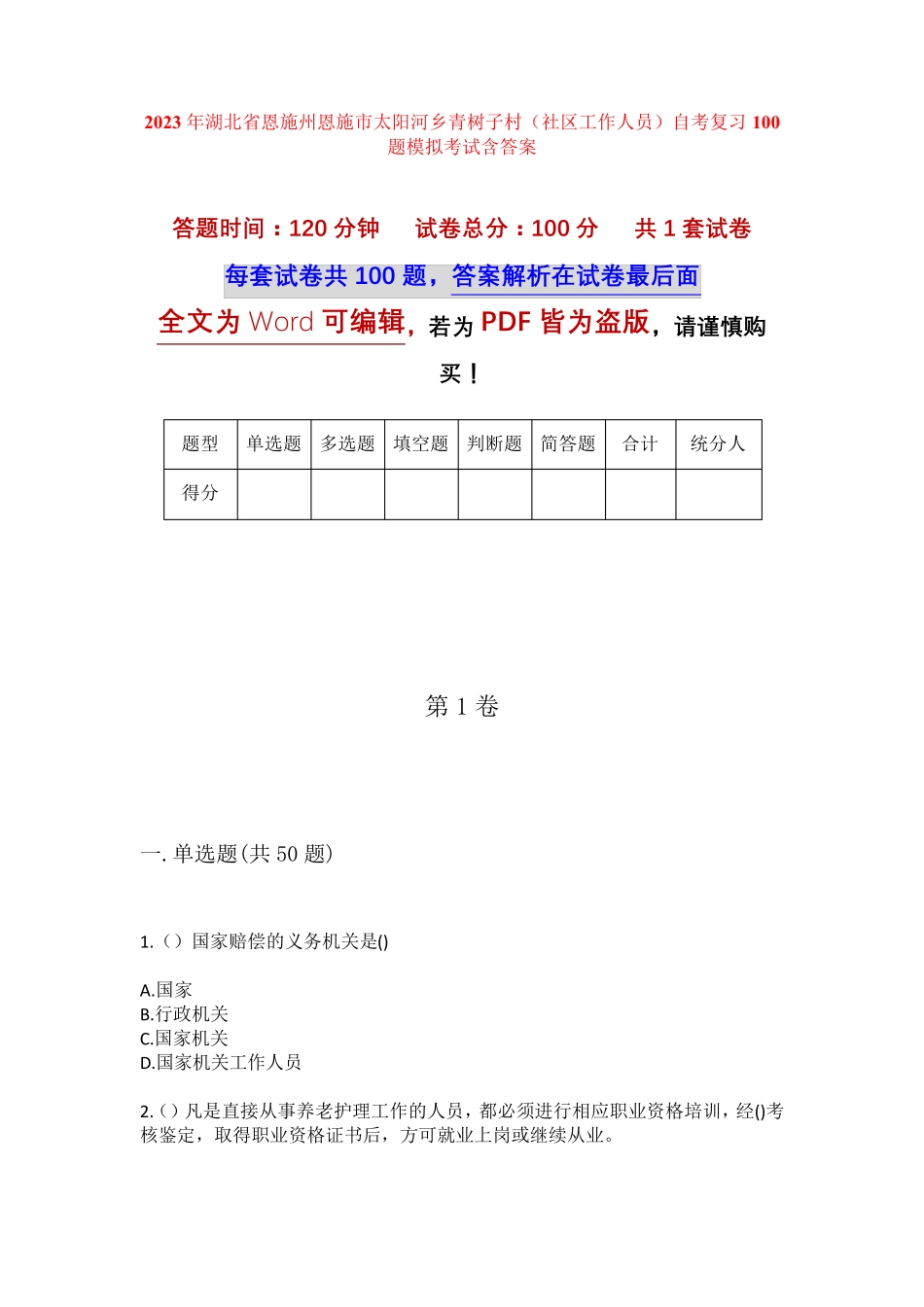 精品州恩施市太阳河乡青树子村(社区工作人员)自考复习100题模拟考试含答 精品_第1页