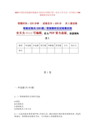 精品州恩施市太阳河乡青树子村(社区工作人员)自考复习100题模拟考试含答 精品